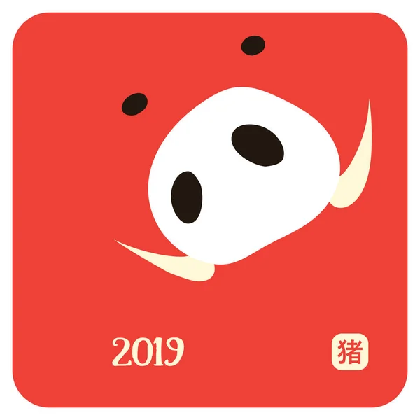 快乐新2019年中国野猪年 向量说明平简单假日模板与猪和红色中国象形文字意味猪 装饰庆祝模板 — 图库矢量图片