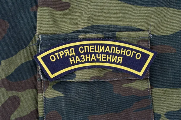 キエフ ウクライナ 2017 Speznaz ロシアの特殊部隊制服バッジ背景 — ストック写真