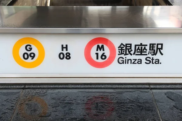 Tokio Japonia Grudnia 2016 Stacji Ginza Metro Tokio Japonii Metra — Zdjęcie stockowe