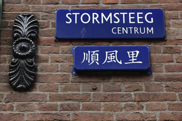 アムステルダム オランダ 通りの名前の標識 チャイナタウンの Stormsteeg 金属製のタイロッドの建物 — ストック写真