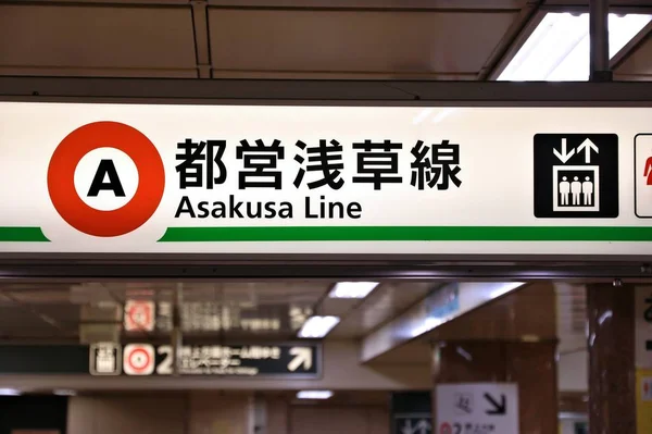 日本东京 2016年11月29日 东京都营地铁浅草线 都营地铁和东京地铁有285个车站 每天有870万用户 — 图库照片