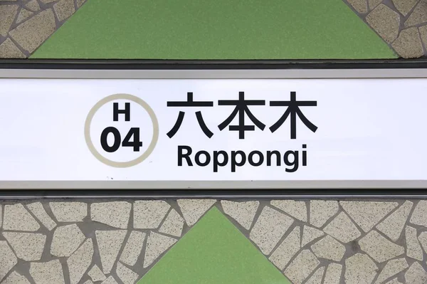 Tokyo Japan Grudzień 2016 Stacja Metra Roppongi Tokio Metro Toei — Zdjęcie stockowe