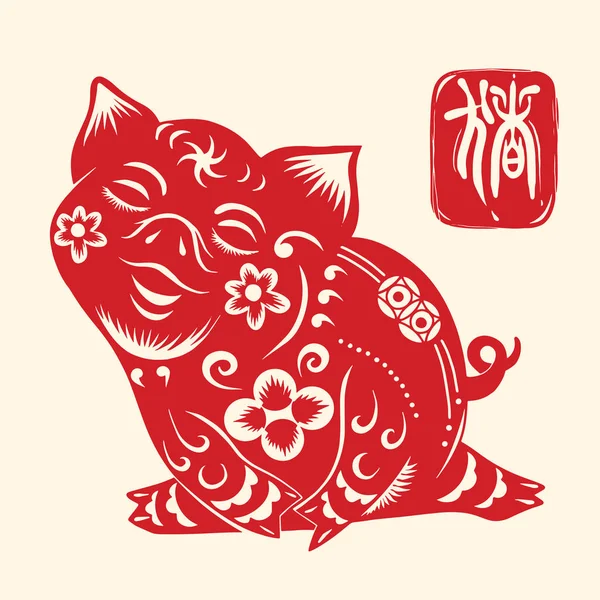 Cute Pig Pig Year Chinese Zodiac Symbol Paper Cut Art — Stock Vector