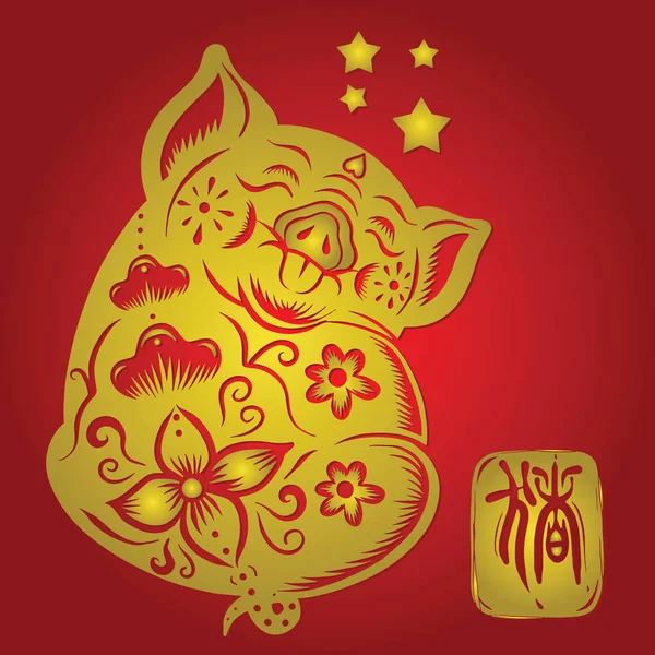 Cute Pig Pig Year Chinese Zodiac Symbol Paper Cut Art — Stock Vector