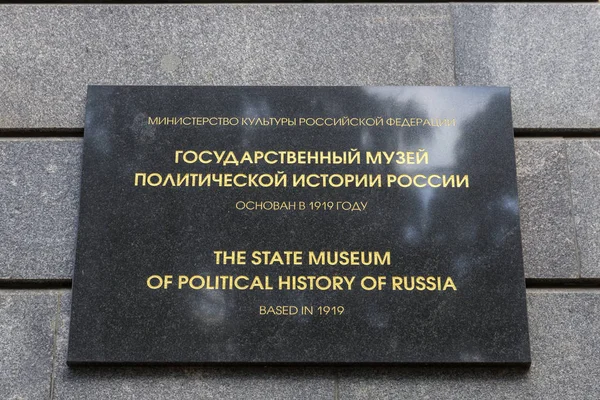 São Petersburgo Rússia Agosto 2018 Sinal Com Uma Inscrição Fachada — Fotografia de Stock
