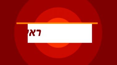 Rosh Hashanah. Yahudi yeni yılı. Açılış animasyon