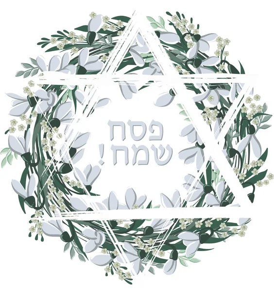 愉快逾越节犹太文字和大卫之星 — 图库矢量图片