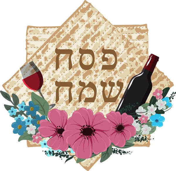 ベクター幸せな過ぎ越しの祭りユダヤ人レタリングや matza — ストックベクタ
