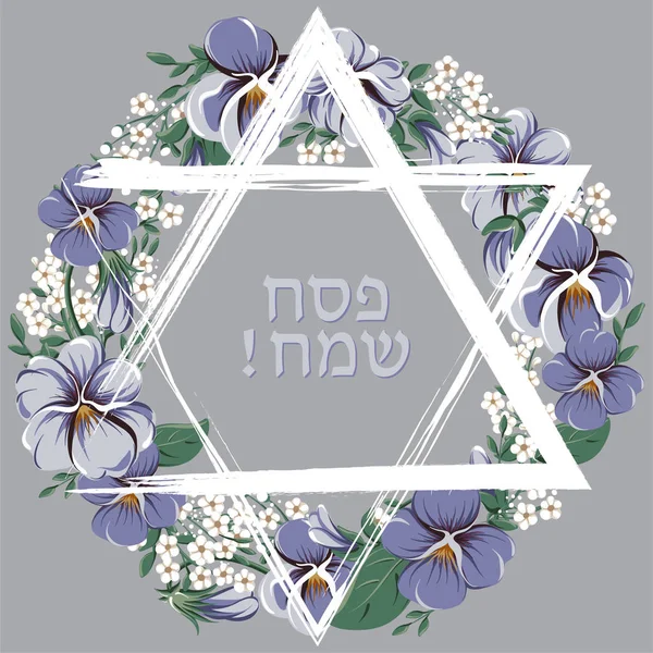 愉快逾越节犹太文字和大卫之星 — 图库矢量图片