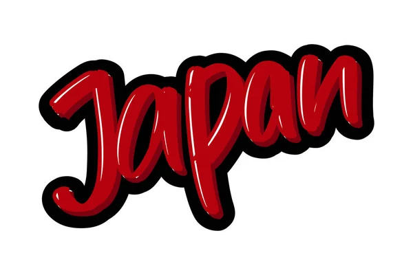 Giappone disegnato a mano testo moderno pennello lettering. Logo illustrazione vettoriale per stampa e pubblicità . — Vettoriale Stock