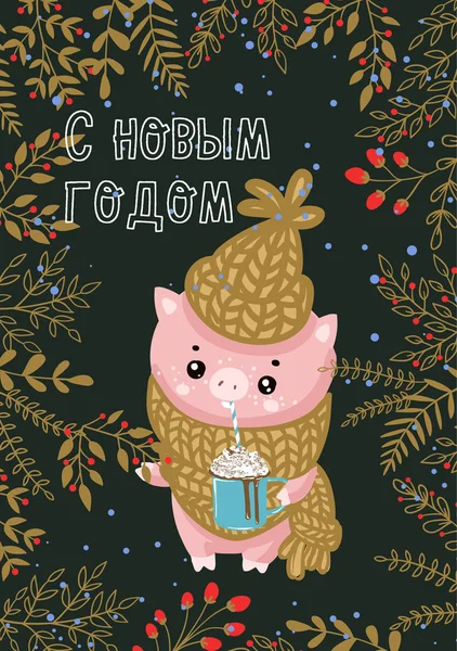 Vector εικονογράφηση κάρτας με το σύμβολο του χοίρου έτος - κίτρινο. Πρότυπο εκτύπωσης σχεδίασης διακόσμηση διακοπών. Handdrawn κάρτα με κείμενο - καλά Χριστούγεννα και Ευτυχισμένο το νέο έτος στη ρωσική γλώσσα. — Διανυσματικό Αρχείο