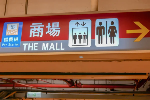 Close Van Mall Lift Teken Schrijven Chinees Het Engels Woord — Stockfoto