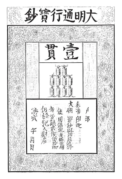 Valuta cartacea della dinastia Ming (1368-1399), incisione vintage . — Vettoriale Stock