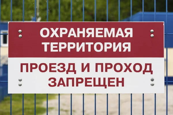 Prohibition sign, text in Russian: Protected area, walks, passage is prohibited