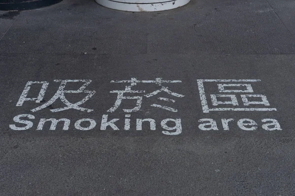 街上用英语和汉语的吸烟标志 — 图库照片