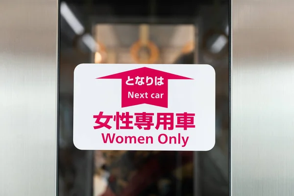 Женщины Знак Входе Выходе Дверь Вагона Поезда Дисплее — стоковое фото