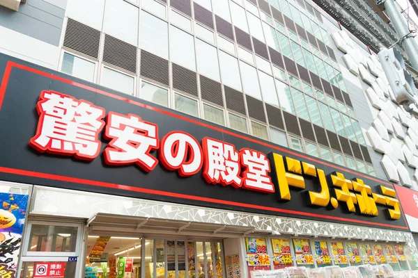 大阪府 2019年10月 人気のディスカウントストアドン キホーテ Donki メガドン キホーテ渋谷店 メガドン キホート株式会社は割引チェーン店です — ストック写真