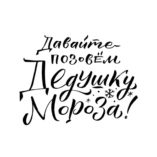 Позвоним Деду Морозу. С Новым годом, русская каллиграфия. Дизайн поздравительной открытки на белом фоне. Векторная миграция — стоковый вектор