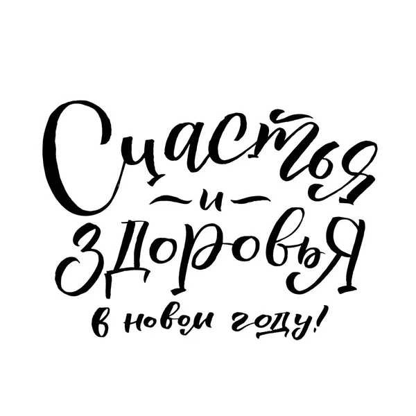 Ich wünsche Ihnen Glück und Gesundheit. frohes neues Jahr russische Kalligraphie. Grußkarten-Design auf weißem Hintergrund. Vektorillustration — Stockvektor