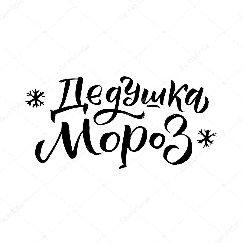 Ded Moroz. Happy New Year Russian Calligraphy. Greeting Card Design on White Background. Vector Illustration
