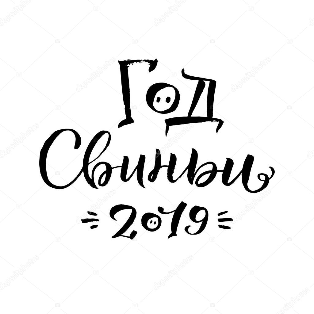 Year of the Pig. Happy New Year 2019 Russian Calligraphy. Greeting Card Design on White Background. Vector Illustration.