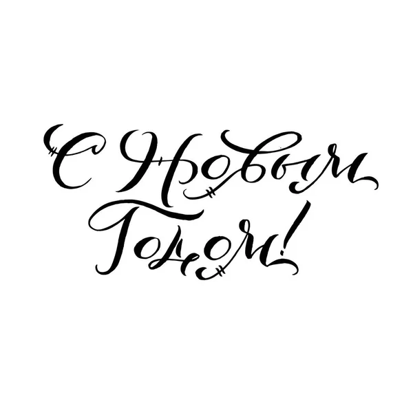 Feliz Año Nuevo Russian Calligraphy Lettering. Feliz Navidad Tarjeta de felicitación Inscripción — Vector de stock