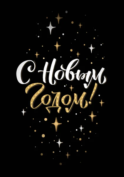 Happy New Year Russian Calligraphy Lettering. Happy Holiday Greeting Card Inscription — Stock Vector