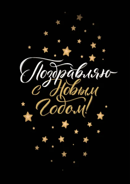 Happy New Year Russian Calligraphy Lettering. Happy Holiday Greeting Card Inscription — Stock Vector