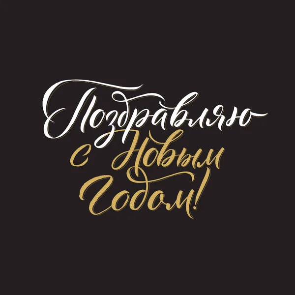 Szczęśliwego Nowego Roku Rosyjska kaligrafia Litery. Happy Holiday Inskrypcja karty okolicznościowej — Wektor stockowy