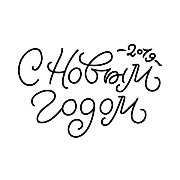 Gelukkig Nieuwjaar 2019 Russisch kalligrafie. Wenskaart Design op — Stockvector
