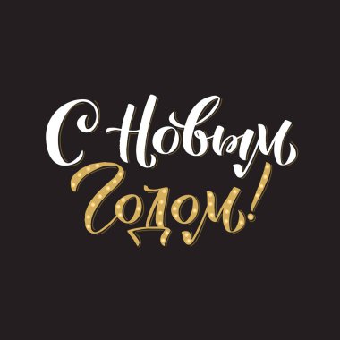 Yeni yılın kutlu olsun Rus Kaligrafi Mektubu. Mutlu Bayram Kutlama Kartı Yazıtı