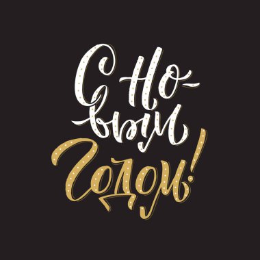 Yeni yılın kutlu olsun Rus Kaligrafi Mektubu. Mutlu Bayram Kutlama Kartı Yazıtı