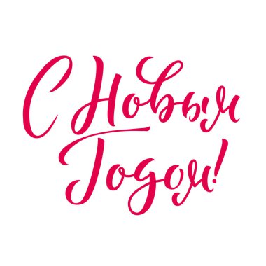 Mutlu yeni yıl 2019 Rusya hat. Tebrik kartı tasarımı beyaz arka plan üzerinde. Vektör çizim