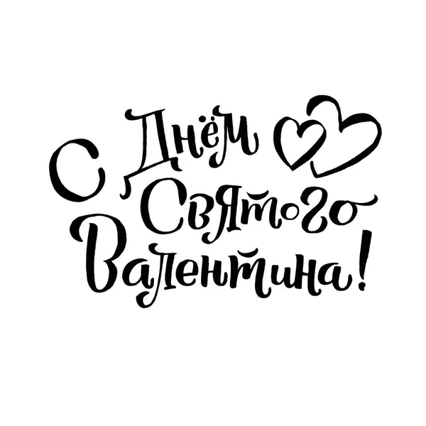 Buon San Valentino Lettering russo sfondo biglietto di auguri — Vettoriale Stock