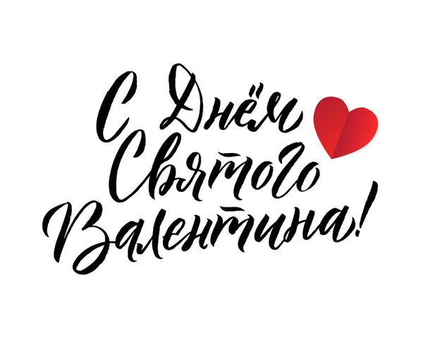 Feliz día de San Valentín ruso Letras Fondo Tarjeta de felicitación — Vector de stock