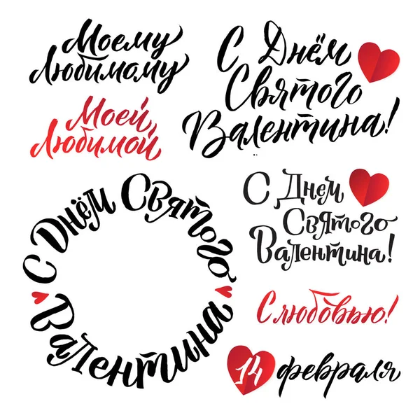Happy Valentines Day Russe Lettrage fond de carte de voeux Set — Image vectorielle