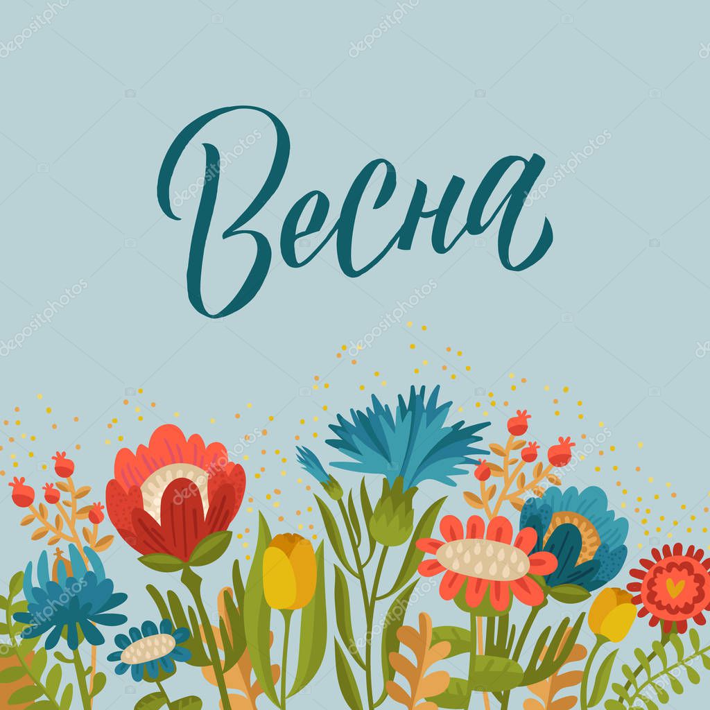 Spring. Russian Lettering. Vector floral illustration with flowers and leaves. Gentle, spring background.