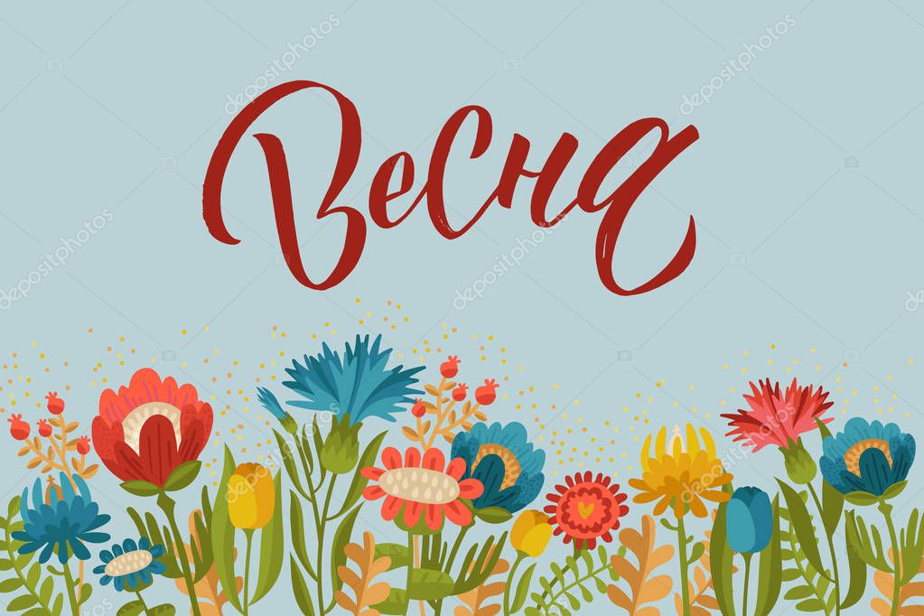Spring. Russian Lettering. Vector floral illustration with flowers and leaves. Gentle, spring background.