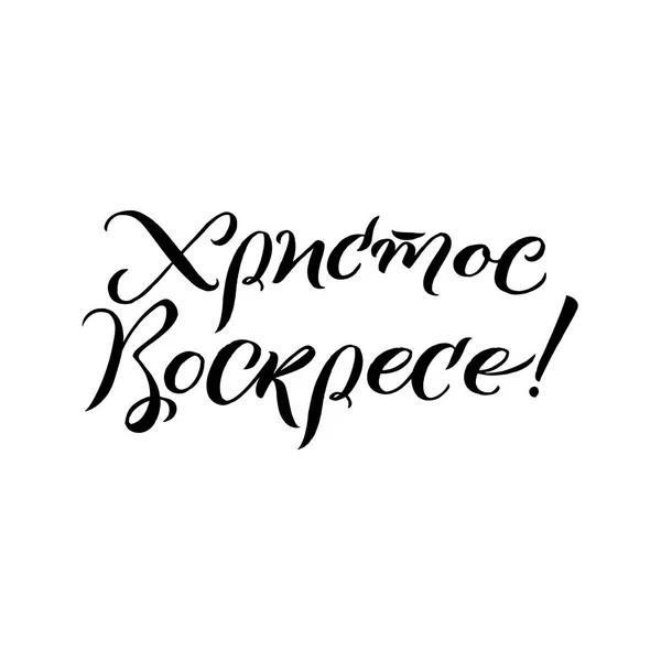 Glad påsk moderna ryska borste kalligrafi. Bläck illustration. Isolerade på vit bakgrund. -Vektor — Stock vektor