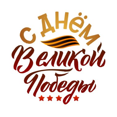 Zafer günü, 9 Mayıs. 1941-1945. yuvarlak tebrik poster. Çıkartmalar, poster ve baskılar için el yazısı