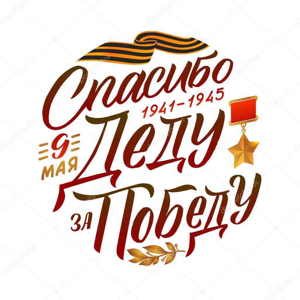Victory's Day, May 9. 1941-1945. Round Greeting Poster. Hand Lettering for Stickers, Posters and Prints