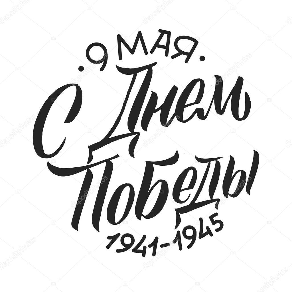 Victory's Day, May 9. 1941-1945. Round Greeting Poster. Hand Lettering for Stickers, Posters and Prints