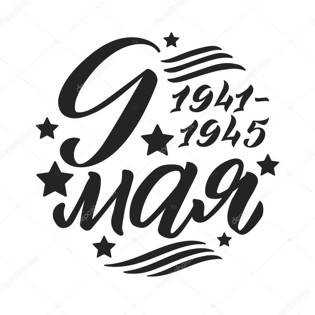 Victory's Day, May 9. 1941-1945. Round Greeting Poster. Hand Lettering for Stickers, Posters and Prints