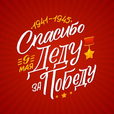 9 Mayıs. Zafer günü-Rusça dilinde yazıt. El yazısı, tipografi, fırça kaligrafi. Kırmızı ve beyaz renkler. Tebrik kartı, poster, afiş, vektör illüstrasyon.