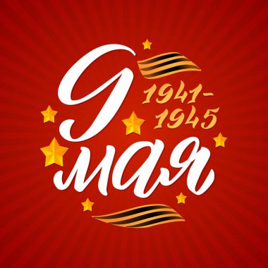 9 Mayıs. Zafer günü-Rusça dilinde yazıt. El yazısı, tipografi, fırça kaligrafi. Kırmızı ve beyaz renkler. Tebrik kartı, poster, afiş, vektör illüstrasyon.