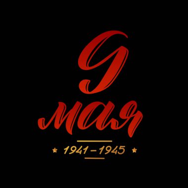 9 Mayıs. Zafer günü-Rusça dilinde yazıt. El yazısı, tipografi, fırça kaligrafi. Koyu renkler. Tebrik kartı, poster, afiş