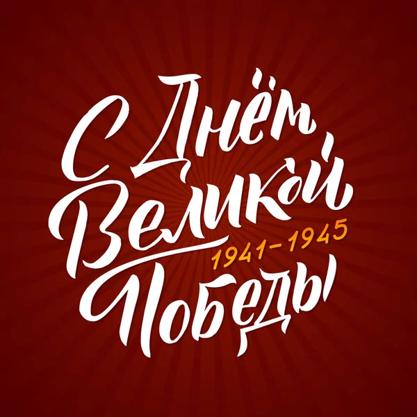 9. května. Den vítězství-nápis v ruském jazyce. Rukopis, typografie, kaligrafie. Červené a bílé barvy. Blahopřání, plakát, nápis, vektorový obrázek. — Stockový vektor