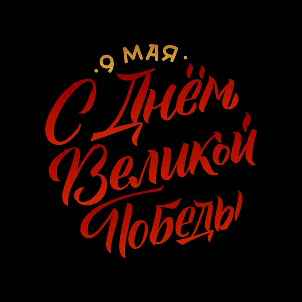 9 Mei. Victory Day - Inskripsi dalam bahasa Rusia. Huruf tangan, tipografi, kaligrafi kuas. Warna gelap. Kartu ucapan, poster, spanduk - Stok Vektor