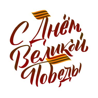 Zaferler Günü, 9 Mayıs. 1941-1945. Yuvarlak Tebrik Afişi. Çıkartmalar, Posterler ve Baskılar için El Yazısı