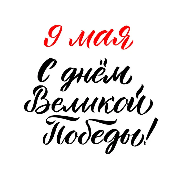 勝利の日、5月9日。1941-1945. ステッカー、ポスター、プリント用ハンドレタリングセット — ストックベクタ
